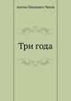 Три года, Антон Павлович Чехов 