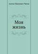 Моя жизнь, Антон Павлович Чехов 