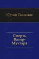 Смерть Вазир-Мухтара, Юрий Николаевич Тынянов 