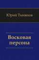 Восковая персона, Юрий Николаевич Тынянов 