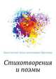 Стихотворения и поэмы, Константин Константинович Вагинов 