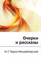 Очерки и рассказы, Николай Георгиевич Гарин-Михайловский 