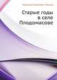 Старые годы в селе Плодомасове, Николай Семёнович Лесков 