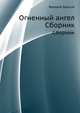 Огненный ангел. Сборник, Валерий Яковлевич Брюсов 