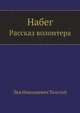 Набег. Рассказ волонтера, Лев Николаевич Толстой 