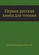 Первая русская книга для чтения, Лев Николаевич Толстой 