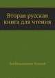 Вторая русская книга для чтения, Лев Николаевич Толстой 