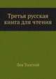 Третья русская книга для чтения, Лев Николаевич Толстой 