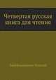 Четвертая русская книга для чтения, Лев Николаевич Толстой 