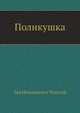 Поликушка, Лев Николаевич Толстой 