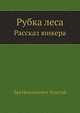 Рубка леса. Рассказ юнкера, Лев Николаевич Толстой 