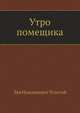 Утро помещика, Лев Николаевич Толстой 