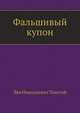Фальшивый купон, Лев Николаевич Толстой 