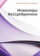 Инженеры бессребреники, Николай Семёнович Лесков 