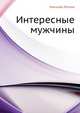 Интересные мужчины, Николай Семёнович Лесков 
