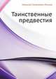 Таинственные предвестия, Николай Семёнович Лесков 