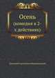 Осень. (комедия в 2-х действиях), Дмитрий Сергееевич Мережковский 