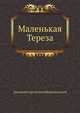 Маленькая Тереза, Дмитрий Сергееевич Мережковский 