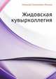 Жидовская кувырколлегия, Николай Семёнович Лесков 