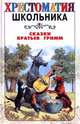 Сказки братьев Гримм, Ганс Христиан Андерсен, Шарль Перро, Гримм Братья 