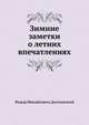 Зимние заметки о летних впечатлениях, Федор Михайлович Достоевский 