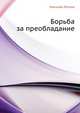 Борьба за преобладание, Николай Семёнович Лесков 