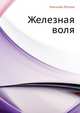 Железная воля, Николай Семёнович Лесков 