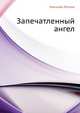 Запечатленный ангел, Николай Семёнович Лесков 
