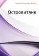 Островитяне, Николай Семёнович Лесков 