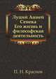 Луций Анней Сенека. Его жизнь и философская деятельность, Петр Николаевич Краснов 