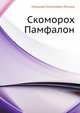 Скоморох Памфалон, Николай Семёнович Лесков 