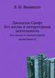 Джонатан Свифт. Его жизнь и литературная деятельность, Валентин Иванович Яковенко 