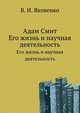 Адам Смит. Его жизнь и научная деятельность, Валентин Иванович Яковенко 