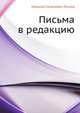 Письма в редакцию, Николай Семёнович Лесков 