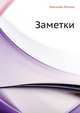 Заметки, Николай Семёнович Лесков 