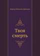 Твоя смерть, Марина Ивановна Цветаева 