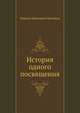 История одного посвящения, Марина Ивановна Цветаева 