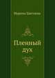 Пленный дух, Марина Ивановна Цветаева 