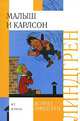 Малыш и Карлсон, Линдгрен Астрид Анна Эмилия 