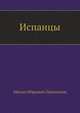Испанцы, Михаил Юрьевич Лермонтов 