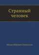 Странный человек, Михаил Юрьевич Лермонтов 