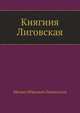 Княгиня Лиговская, Михаил Юрьевич Лермонтов 