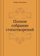 Полное собрание стихотворений, Мирра Александровна Лохвицкая 