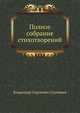 Полное собрание стихотворений, Владимир Сергеевич Соловьев 