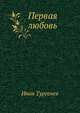 Первая любовь, Иван Сергеевич Тургенев 