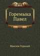 Горемыка Павел, Максим Горький 