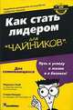 Как стать лидером для "чайников", Маршал Лоуб, Стивен Киндел 