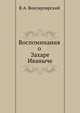 Воспоминания о Захаре Иваныче, Василий Александрович Вонлярлярский 