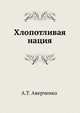 Хлопотливая нация, Аркадий Тимофеевич Аверченко 