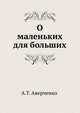 О маленьких – для больших, Аркадий Тимофеевич Аверченко 